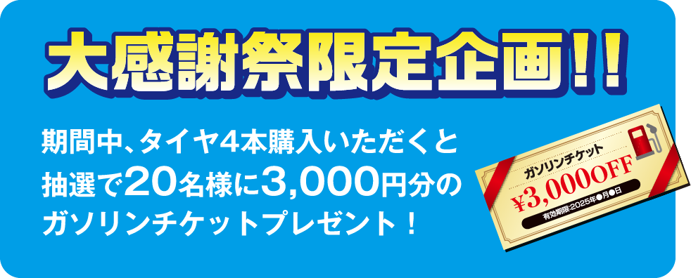 ガソリンチケットプレゼント