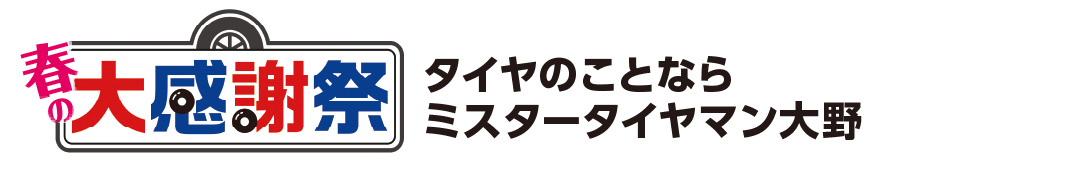 タイヤのことならミスタータイヤマン大野店